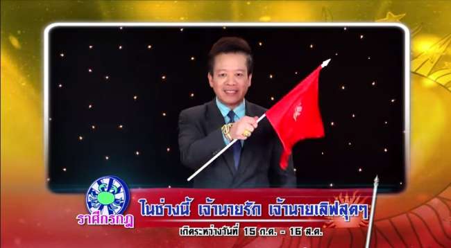 image of ราศีใด...ในช่วงนี้ เจ้านายรัก เจ้านายเลิฟสุดๆ