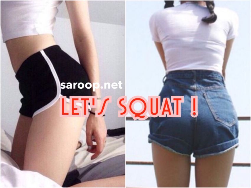 image of 6 Step ท่า Squat เพื่อสะโพกกระชับสวยเป๊ะ ใส่อะไรก็ปัง!!