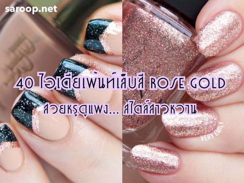 image of 40 ไอเดียเพ้นท์เล็บสี Rose Gold สวยหรูดูแพง... สไตล์สาวหวาน