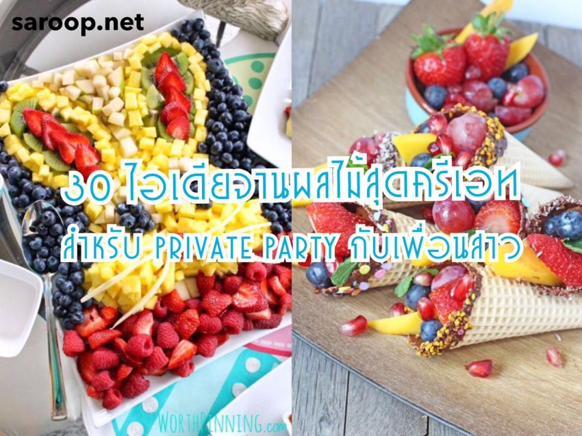 image of 30 ไอเดียจานผลไม้สุดครีเอท... สำหรับ Private Party กับเพื่อนสาว