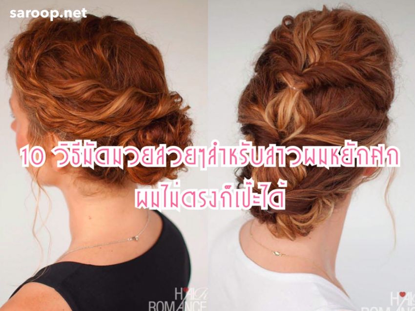 image of 10 วิธีมัดมวยสวยๆ สำหรับสาวผมหยักศก... ผมไม่ตรงก็เป๊ะได้ !