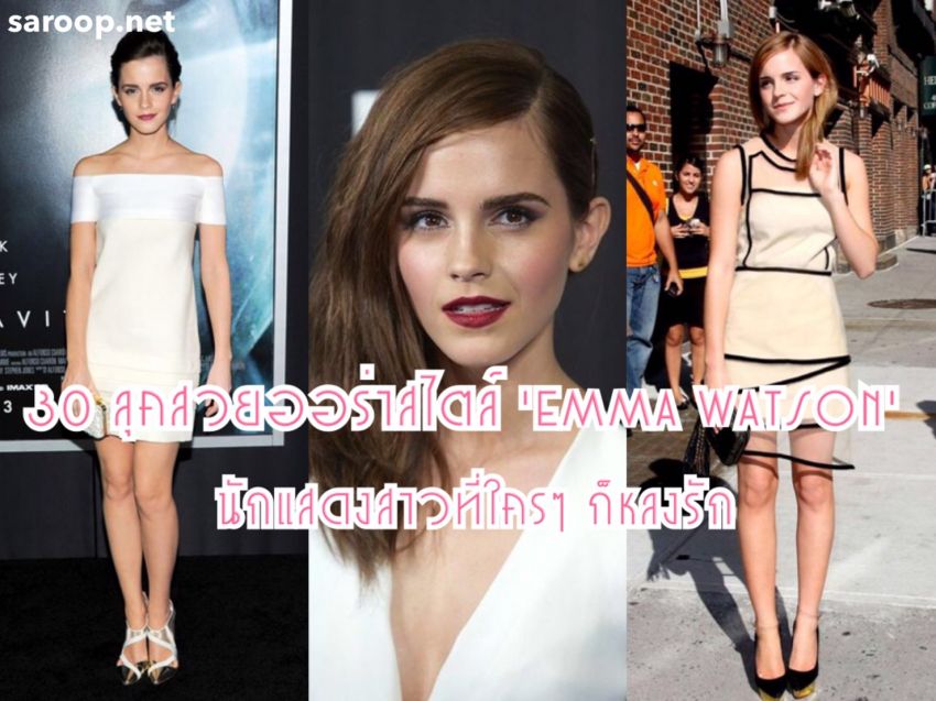 image of 30 ลุคสวยออร่าสไตล์ 'Emma Watson' นักแสดงสาวที่ใครๆ ก็หลงรัก