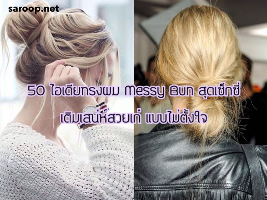 image of 50 ไอเดียทรงผม Messy Bun สุดเซ็กซี่ เติมเสน่ห์สวยเก๋แบบไม่ตั้งใจ