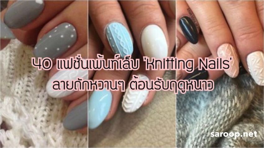 image of 40 แฟชั่นเพ้นท์เล็บ 'Knitting Nails' ลายถักหวานๆ ต้อนรับฤดูหนาว