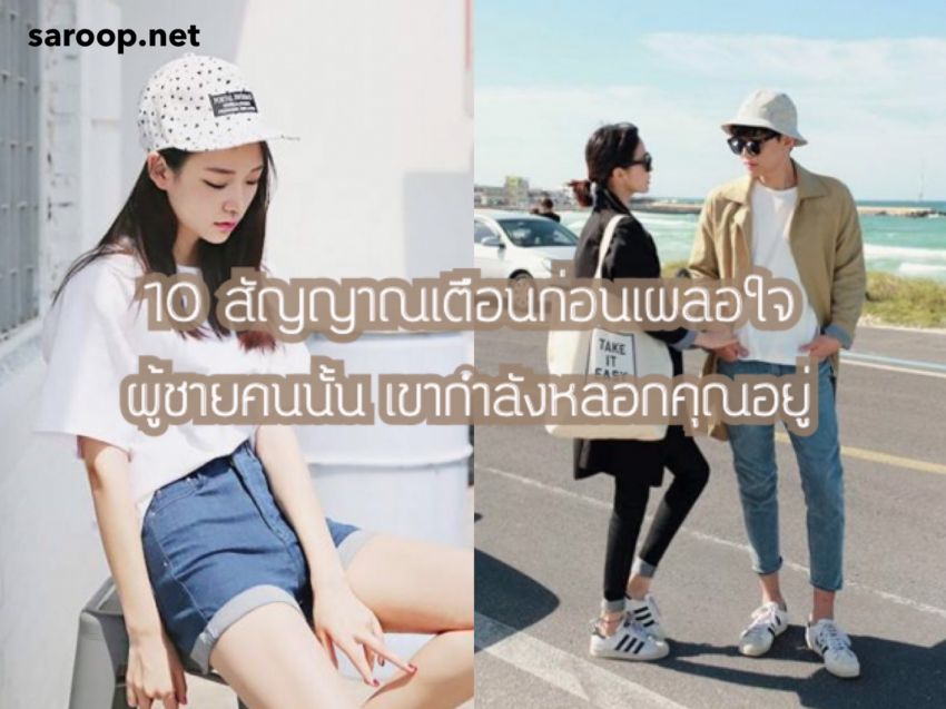image of 10 สัญญาณเตือนก่อนเผลอใจ...ผู้ชายคนนั้น เขากำลังหลอกคุณอยู่ !