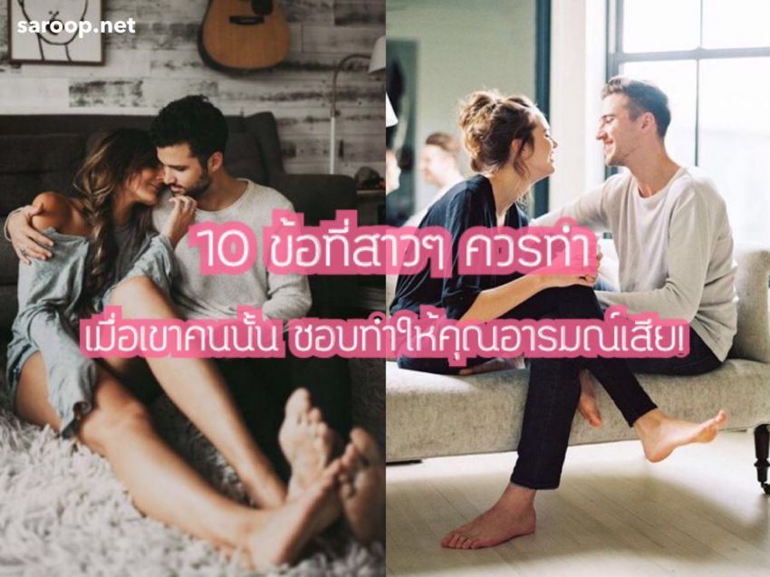 image of 10 ข้อที่สาวๆ ควรทำ... เมื่อเขาคนนั้น ชอบทำให้คุณอารมณ์เสีย!