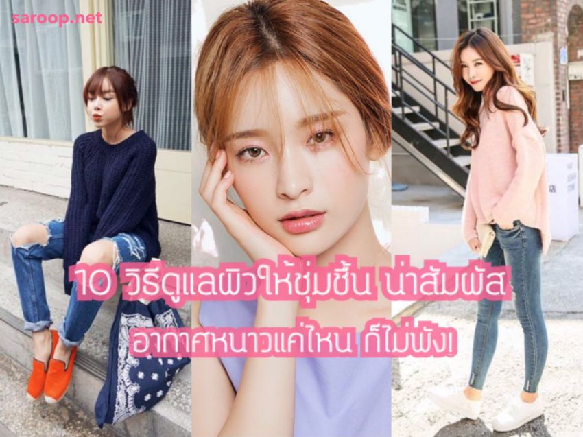 image of 10 วิธีดูแลผิวให้ชุ่มชื้นน่าสัมผัส... อากาศหนาวแค่ไหน ก็ไม่พัง!
