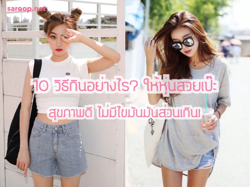 image of 10 วิธีกินดี ปั้นหุ่นสวย...สุขภาพดี ไม่มีไขมันส่วนเกิน?!!