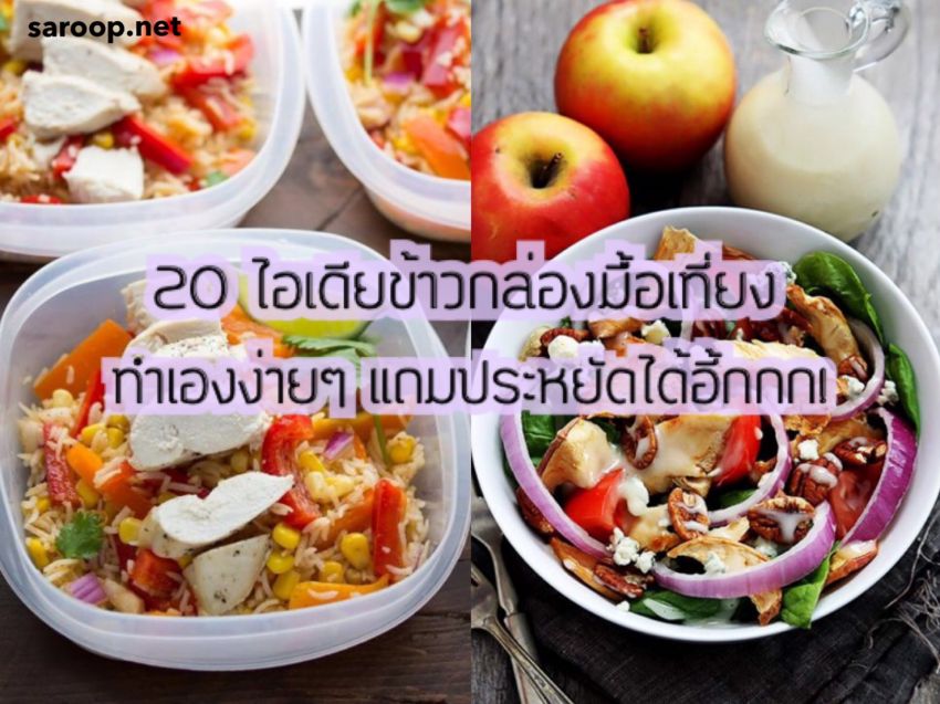 image of 20 ไอเดียข้าวกล่องมื้อเที่ยง... ทำเองง่ายๆ แถมประหยัดได้อี้กกก!