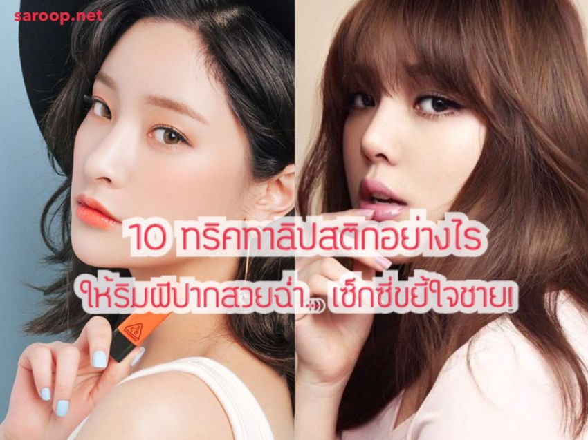 image of 10 ทริคทาลิปสติกอย่างไรให้ริมฝีปากสวยฉ่ำ... เซ็กซี่ ขยี้ใจชาย!