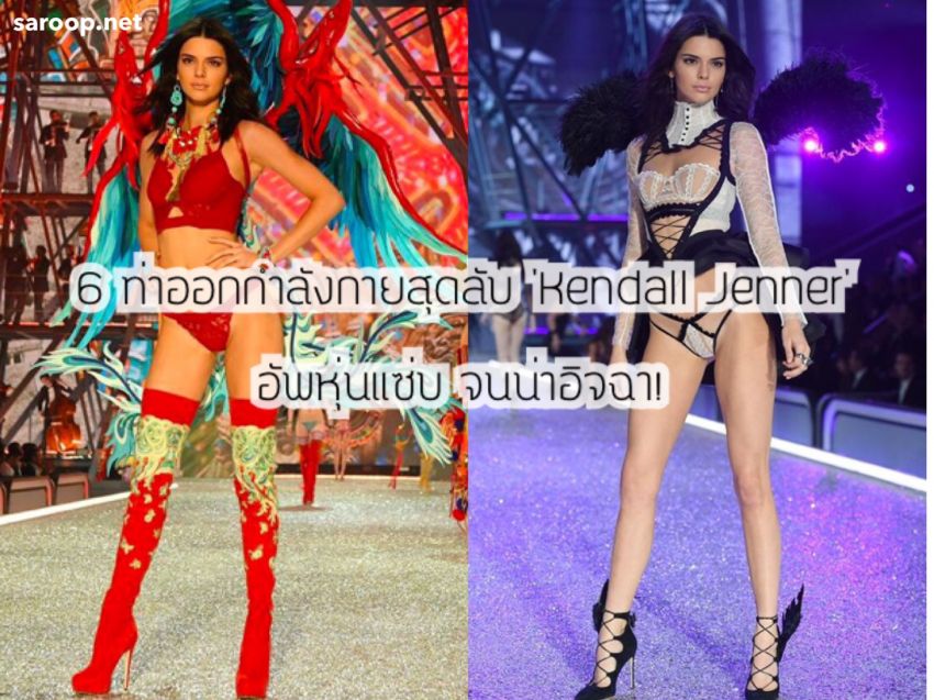 image of 6 ท่าออกกำลังกายสุดลับ 'Kendall Jenner' อัพหุ่นแซ่บ จนน่าอิจฉา!