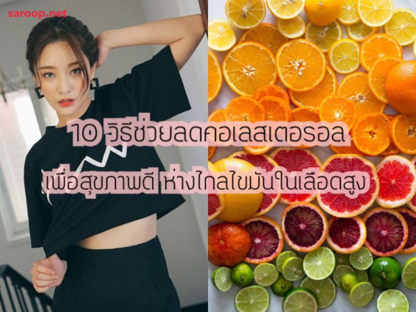 image of 10 วิธีช่วยลดคอเลสเตอรอล.. เพื่อสุขภาพดี ห่างไกลไขมันในเลือดสูง