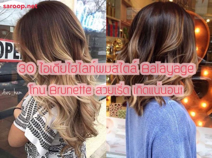 image of 30 ไอเดียไฮไลท์ผมสไตล์ Balayage โทน Brunette สวยเริ่ด เกิดแน่นอน!