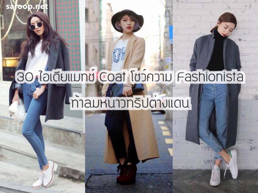 image of 30 ไอเดียแมทช์ Coat โชว์ความ Fashionista ท้าลมหนาวทริปต่างแดน