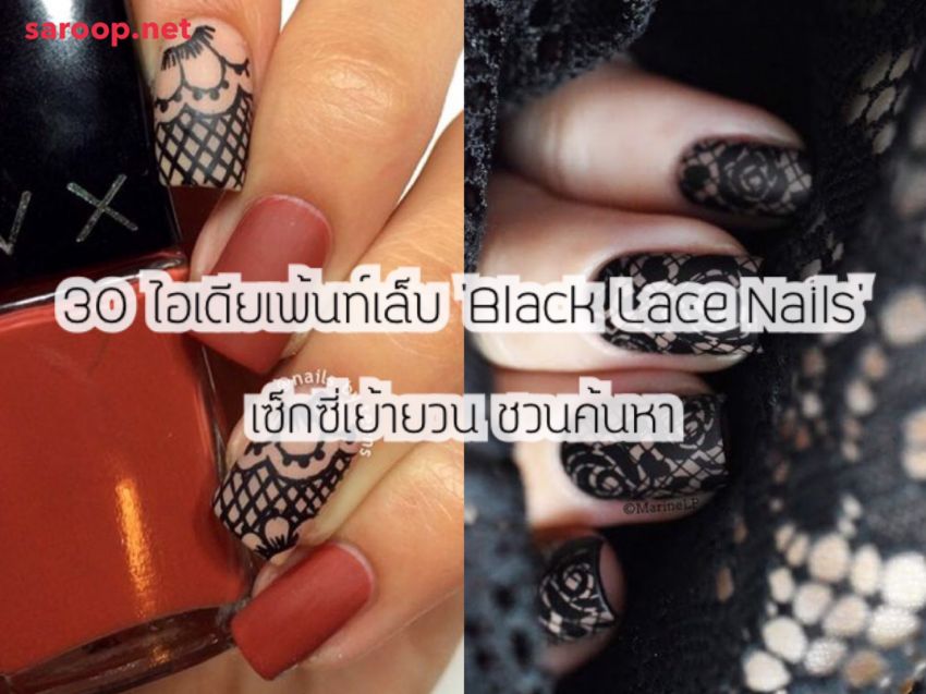 image of 30 ไอเดียเพ้นท์เล็บ 'Black Lace Nails' เซ็กซี่เย้ายวน ชวนค้นหา