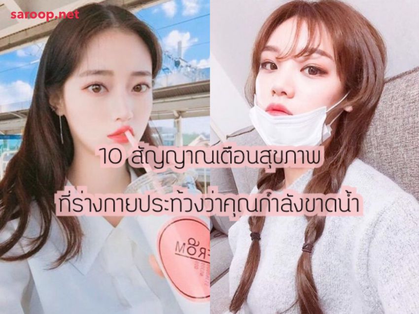 image of 10 สัญญาณเตือนสุขภาพ... ที่ร่างกายประท้วงว่าคุณกำลังขาดน้ำ!