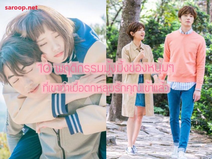 image of 10 พฤติกรรมมุ้งมิ้งของหนุ่มๆ ที่เขาทำเมื่อตกหลุมรักคุณเข้าแล้ว