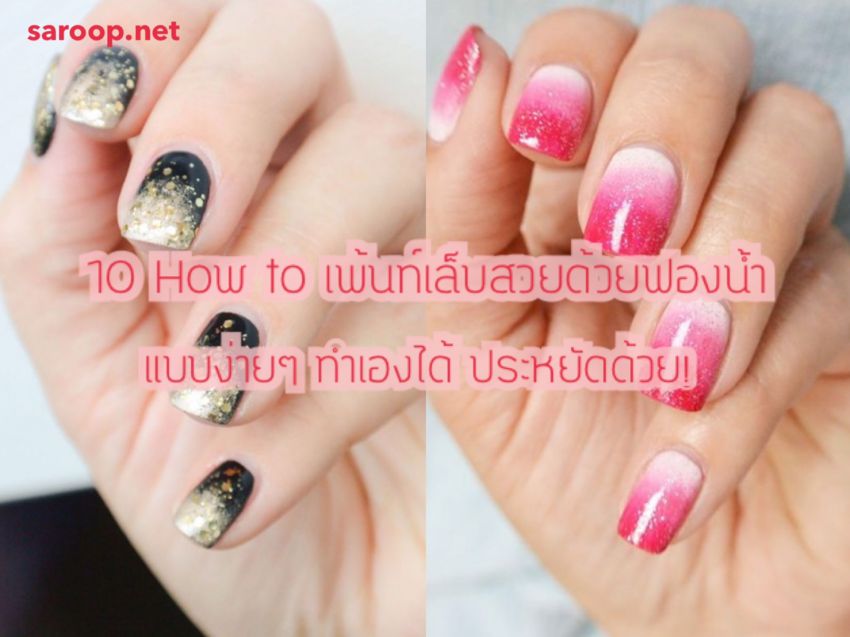 image of 10 How to.. เพ้นท์เล็บสวยด้วยฟองน้ำแบบง่ายๆ ทำเองได้ ประหยัดด้วย!