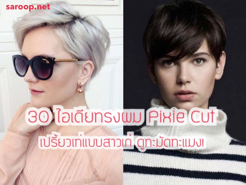 image of 30 ไอเดียทรงผม Pixie Cut เปรี้ยวเท่แบบสาวเก๋ ดูทะมัดทะแมง!