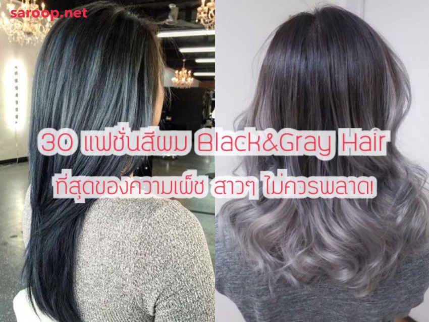 image of 30 แฟชั่นสีผม Black & Gray Hair ที่สุดของความเผ็ช สาวๆ ไม่ควรพลาด!