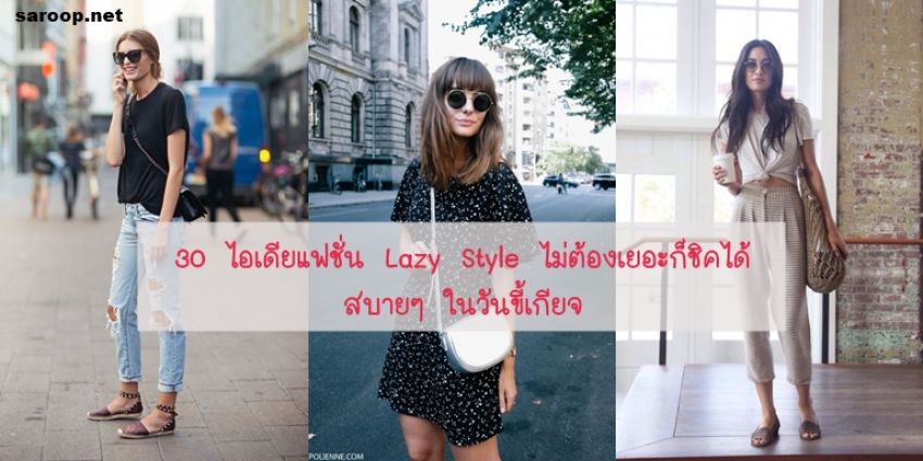 image of 30 ไอเดียแฟชั่น Lazy Style ไม่ต้องเยอะก็ชิคได้ สบายๆ ในวันขี้เกียจ