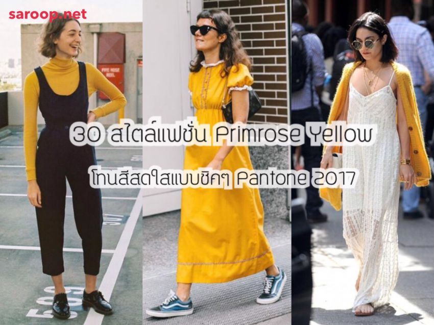 image of 30 สไตล์แฟชั่น Primrose Yellow โทนสีสดใสแบบชิคๆ Pantone 2017