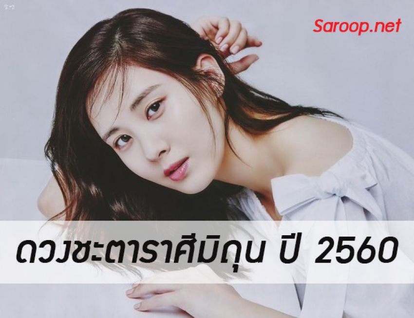 image of ดวงชะตาราศีมิถุน ♊️ ปี 2560 หมอลักษณ์ฟันธง!!