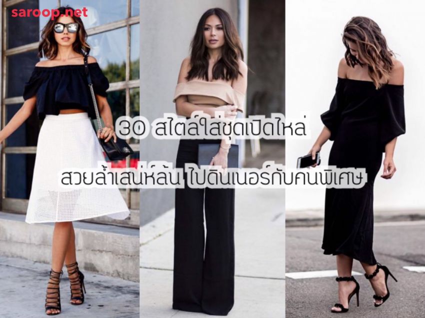 image of 30 สไตล์ใส่ชุดเปิดไหล่ สวยล้ำเสน่ห์ล้น...ไปดินเนอร์กับคนพิเศษ
