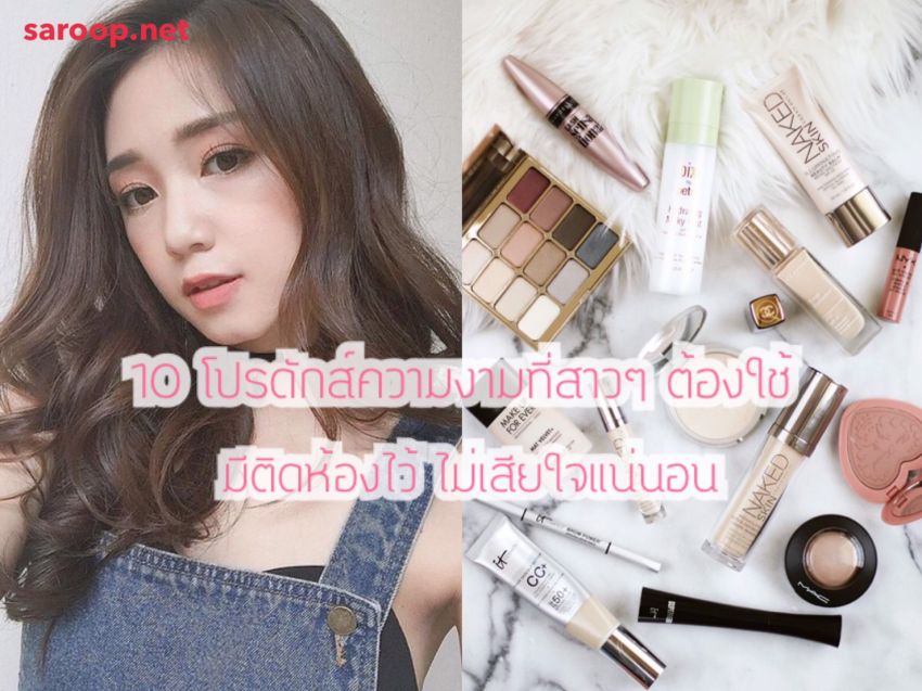 image of 10 โปรดักส์ความงามที่สาวๆ ต้องใช้.. มีติดห้องไว้ ไม่เสียใจแน่นอน
