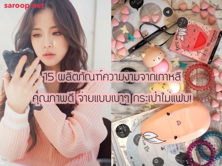 image of 15 ผลิตภัณฑ์ความงามจากเกาหลี คุณภาพดี จ่ายแบบเบาๆ กระเป๋าไม่แฟบ!