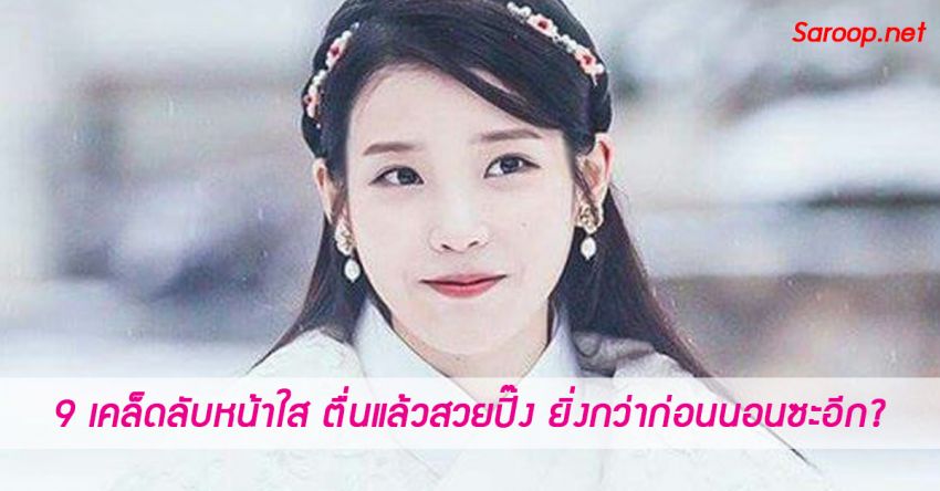 image of 9 เคล็ดลับหน้าใส ตื่นแล้วสวยปิ๊ง♥ยิ่งกว่าก่อนนอนซะอีก?