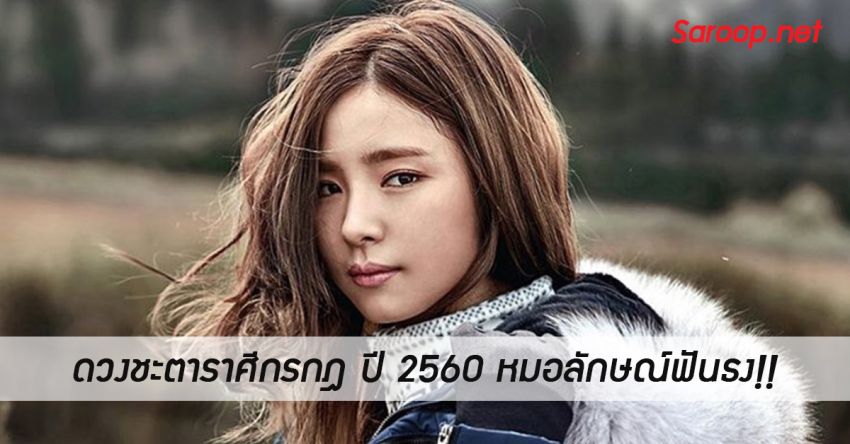image of ดวงชะตาราศีกรกฎ ♋️ ปี 2560 หมอลักษณ์ฟันธง!!