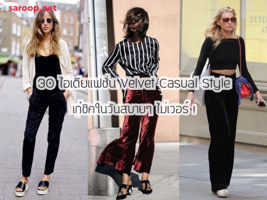 image of 30 ไอเดียแฟชั่น Velvet Casual Style เก๋ชิคในวันสบายๆ ไม่เวอร์!