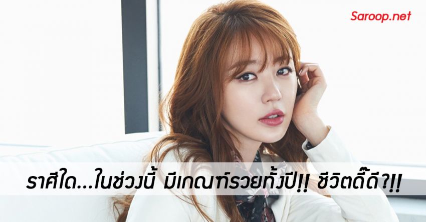 image of ราศีใด...ในช่วงนี้ มีเกณฑ์รวยทั้งปี!! ชีวิตดี๊ดี?!!