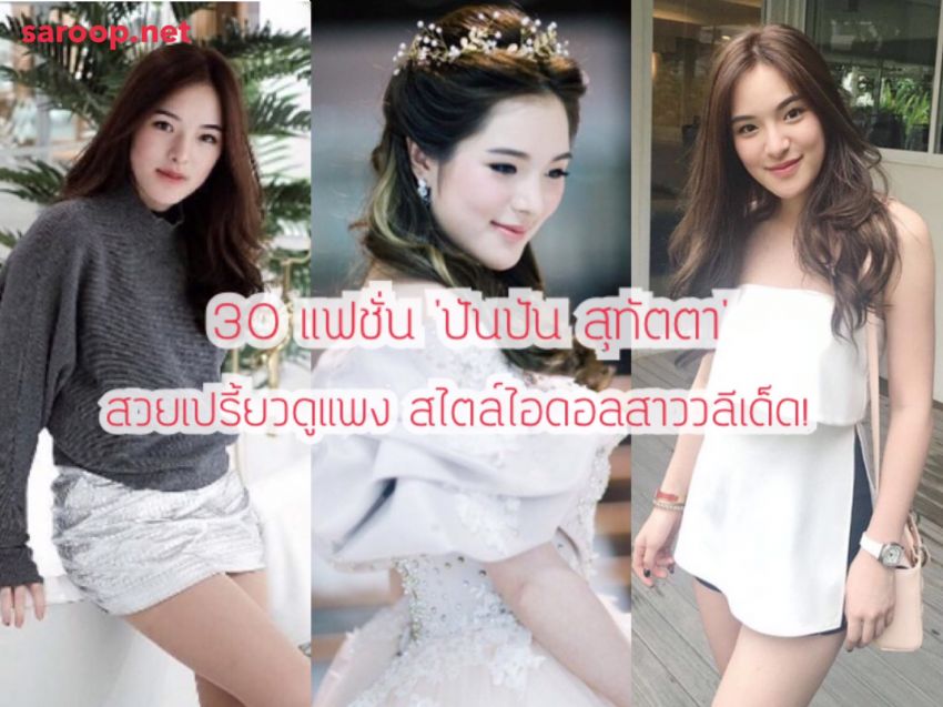 image of 30 แฟชั่น 'ปันปัน สุทัตตา' สวยเปรี้ยวดูแพง สไตล์ไอดอลสาววลีเด็ด!