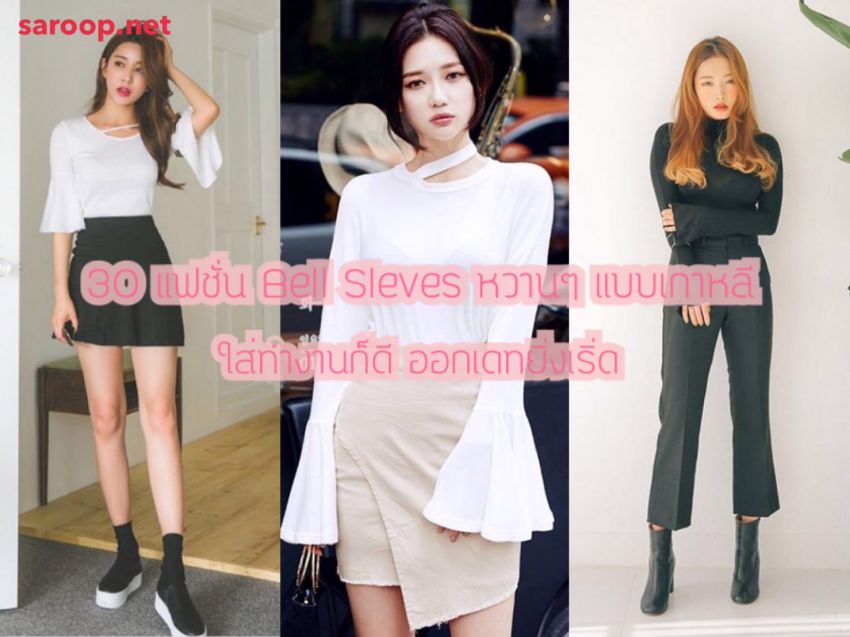 image of 30 แฟชั่น Bell Sleeves หวานๆแบบเกาหลี ใส่ทำงานก็ดี ออกเดทยิ่งเริ่ด