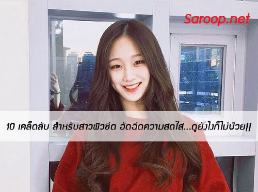 image of 10 เคล็ดลับ สำหรับสาวผิวซีด อัดฉีดความสดใส...ดูยังไงก็ไม่ป่วย!!