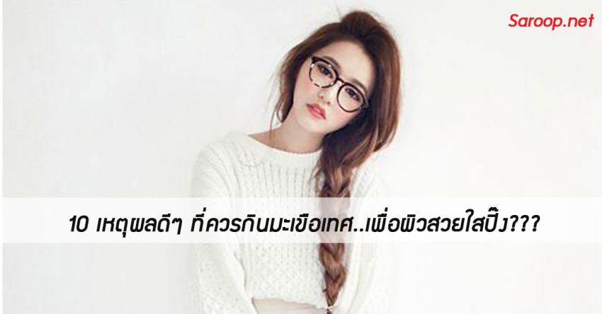 image of 10 เหตุผลดีๆ ที่ควรกินมะเขือเทศ..เพื่อผิวสวยใสปิ๊ง???