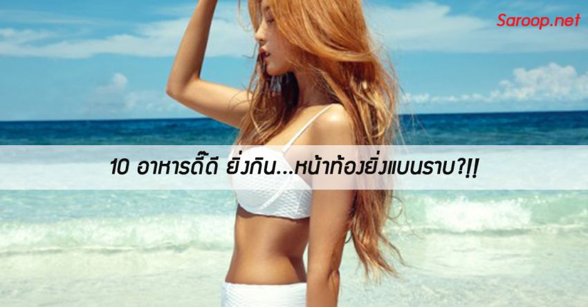 image of 10 อาหารดี๊ดี ยิ่งกิน...หน้าท้องยิ่งแบนราบ?!!