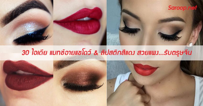 image of 30 ไอเดีย แมทช์อายแชโดว์ & ลิปสติกสีแดง สวยแพง...รับตรุษจีน