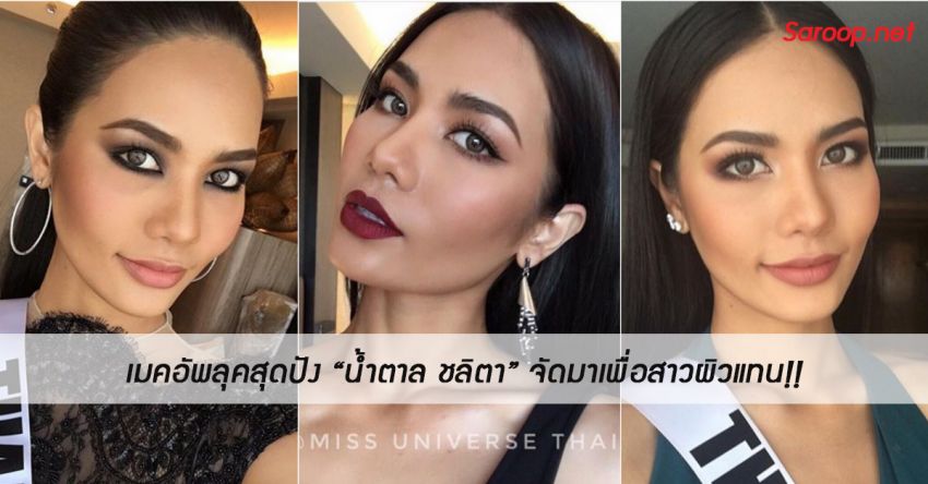 image of เมคอัพลุคสุดปัง "น้ำตาล ชลิตา" จัดมาเพื่อสาวผิวแทน แต่งแล้วสวย!!