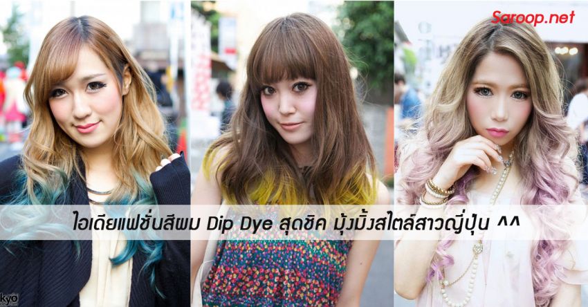 image of ไอเดียแฟชั่นสีผม Dip Dye สุดชิค มุ้งมิ้งสไตล์สาวญี่ปุ่น ^^