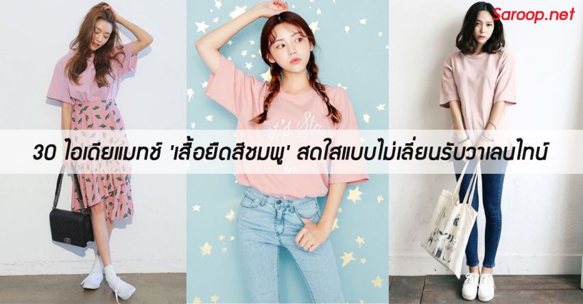 image of 30 ไอเดียแมทช์ 'เสื้อยืดสีชมพู' สดใสแบบไม่เลี่ยนรับวาเลนไทน์