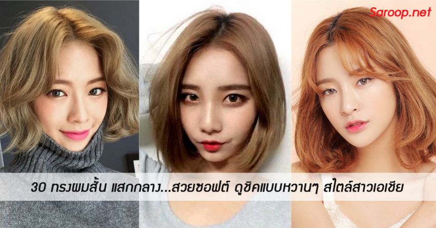 image of 30 ทรงผมสั้น แสกกลาง...สวยซอฟต์ ดูชิคแบบหวานๆ สไตล์สาวเอเชีย