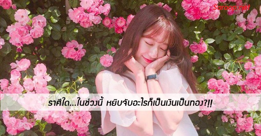 image of ราศีใด...ในช่วงนี้ หยิบจับอะไรก็เป็นเงินเป็นทอง?!!