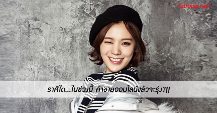 image of ราศีใด...ในช่วงนี้ ค้าขายออนไลน์แล้วจะรุ่ง?!!
