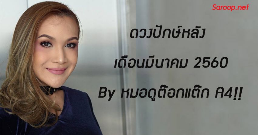 image of ดวงปักษ์หลัง เดือนมีนาคม 2560 By หมอดูต๊อกแต๊ก A4!!