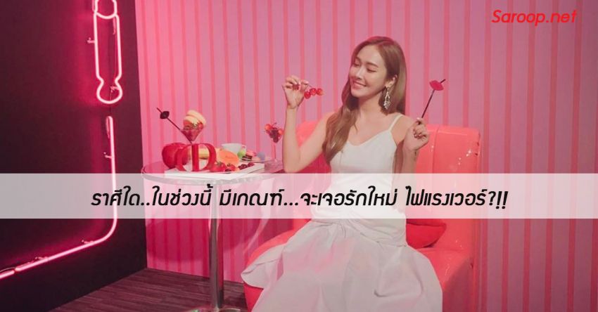 image of ราศีใด..ในช่วงนี้ มีเกณฑ์...จะเจอรักใหม่ ไฟแรงเวอร์?!!