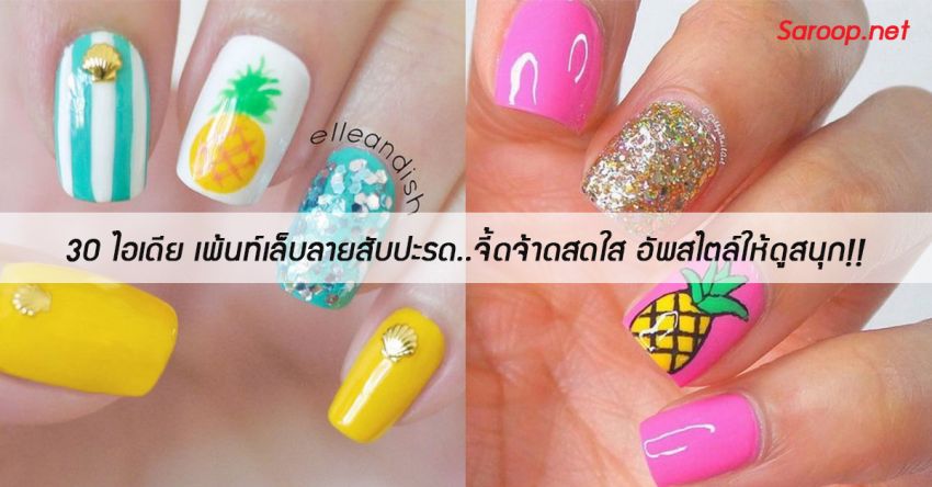 image of 30 ไอเดีย เพ้นท์เล็บลายสับปะรด..จี้ดจ้าดสดใส อัพสไตล์ให้ดูสนุก!