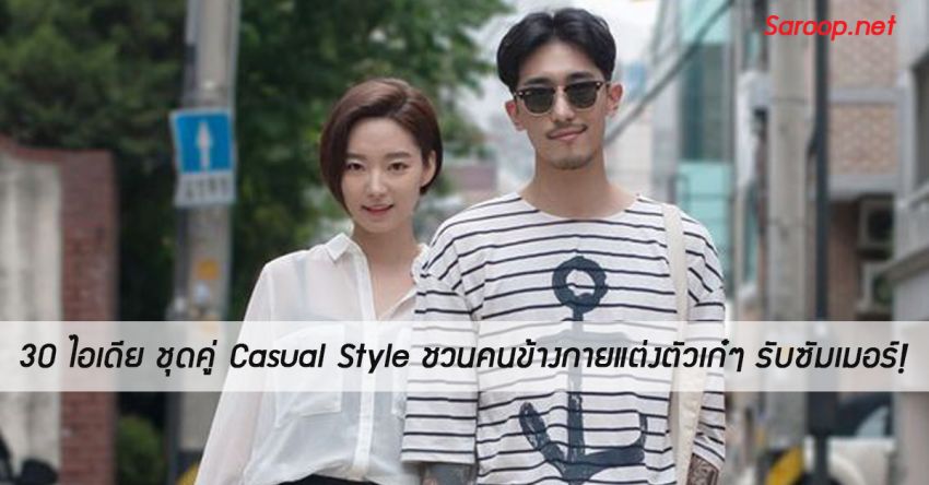 image of 30 ไอเดีย ชุดคู่ Casual Style ชวนคนข้างกายแต่งตัวเก๋ๆ รับซัมเมอร์!